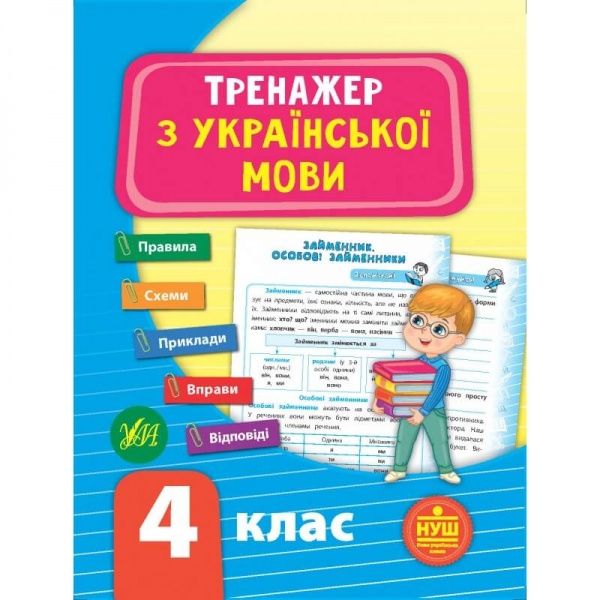 Книга-развивайка С. А. Силич «Тренажер з української мови. НУШ 4 клас» 978-966-284-932-5