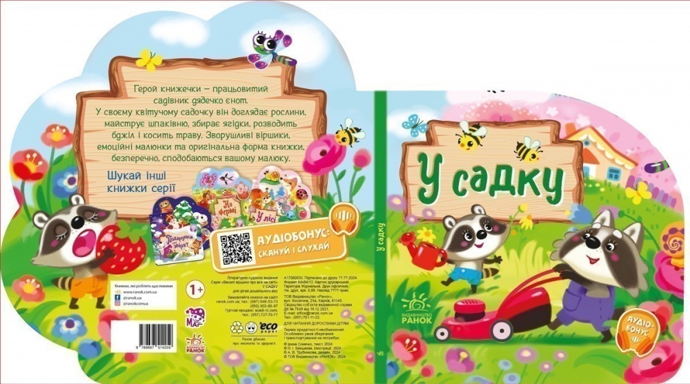 Книга Ирина Солнышко «Веселі віршики про все на світі: У садку» 978-617-09-9716-6