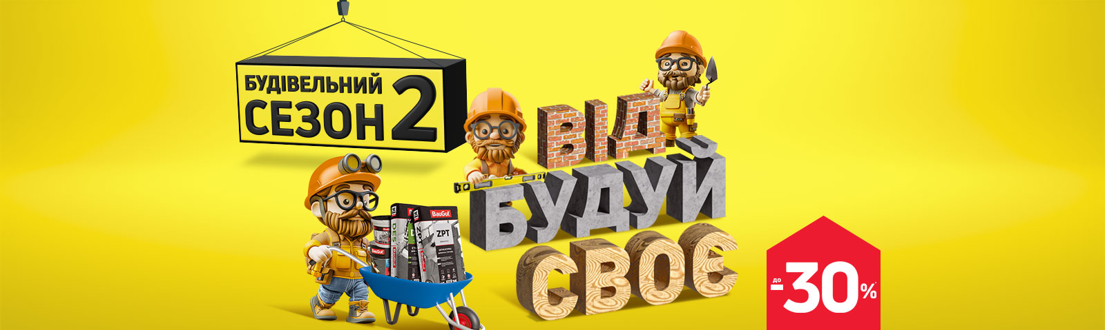 Будівельний сезон 2
