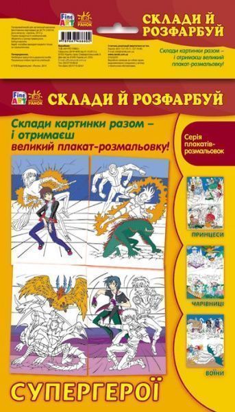 Книга «Fine Art: Склади й розфарбуй. Супергерои» 978-966-74-6660-2