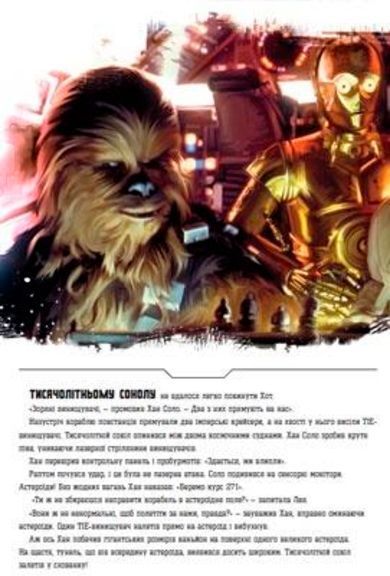 Книга «Книга Зоряні-війни. Епізод V. Імперія завдає удар у відповід» 978-617-500-898-0