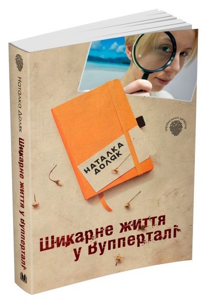 Книга Наталья Доляк «Шикарне життя у Вупперталі» 978-617-7489-63-3