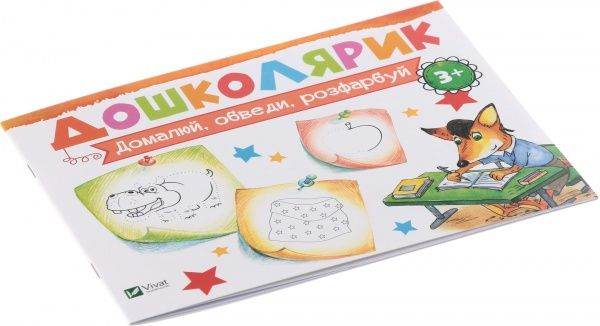 Книга Ирина Лисицына «Домалюй, обведи, розфарбуй» 978-617-690-585-1