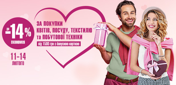 СВЯТКОВА ЕКОНОМІЯ для закоханих у мережі «Нова Лінія»!
