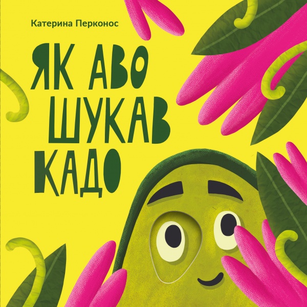 Книжка-розвивайка Катерина Перконос «Як Аво шукав Кадо» 978-966-9761-597