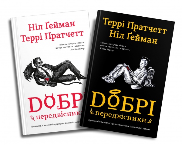 Книга «Добрые предвестники: основательные и исчерпывающие пророчества Агнессы Оглашенной, ведьмы» 978-966-948-790-2