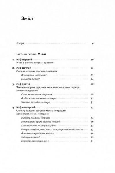 Книга Генри Минцберг «Міфи про охорону здоров'я» 978-617-7682-20-1