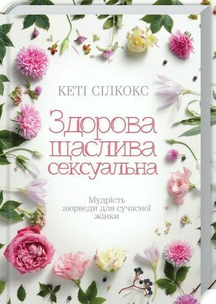Книга Силкокс Кети «Здоровая, счастливая, сексуальная» 9786171250987