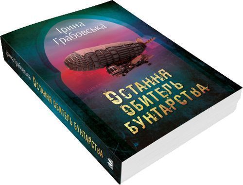 Книга Ірина Грабовська «Остання обитель бунтарства. Леобург. Книга перша» 978-966-948-325-6