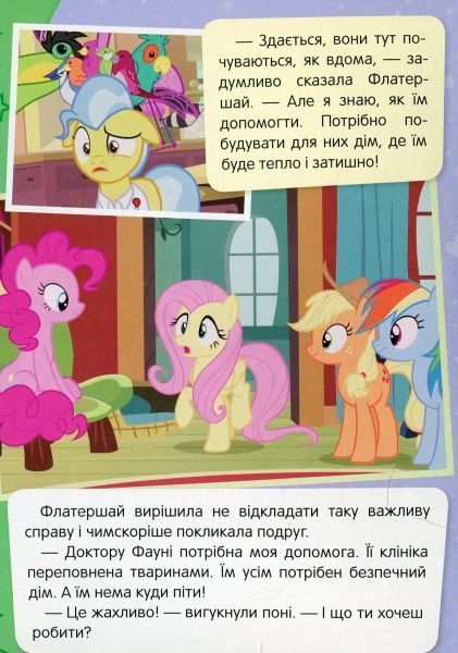 Книга «Притулок Улюблена пірїнка My Little Pony» 978-966-462-976-5