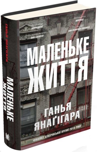 Книга Ганья Янаґігара «Маленьке життя» 978-617-7489-90-9