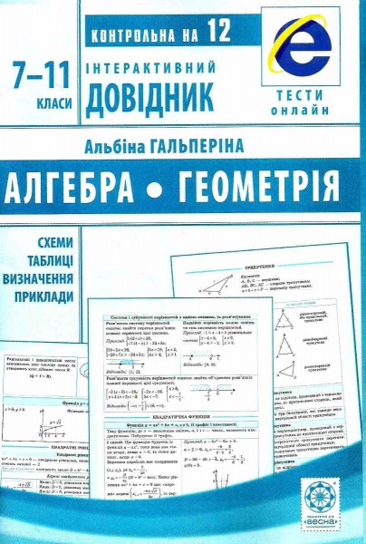 Книга Альбина Гальперина «Інтерактивний довідник. Алгебра + Геометрія» 978-617-686-556-8