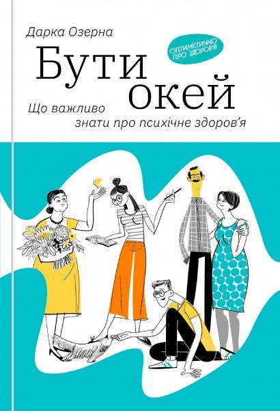 Книга Дарка Озерная «Бути окей. Що важливо знати про психічне здоров’я» 978-617-7544-52-3