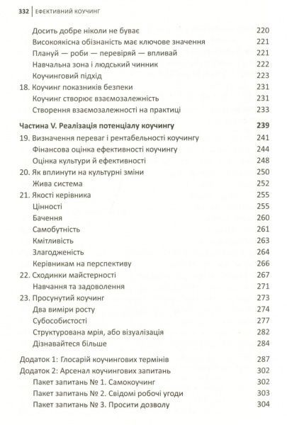 Книга Джон Уитмор «Ефективний коучинг: принципи і практика, 5-те видання» 978-966-948-069-9