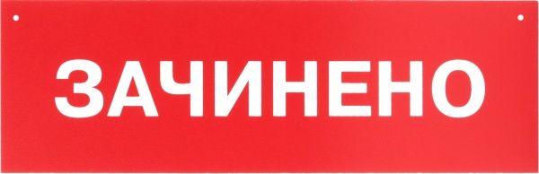 Табличка Открыто/Закрыто 250х80 мм на присоске