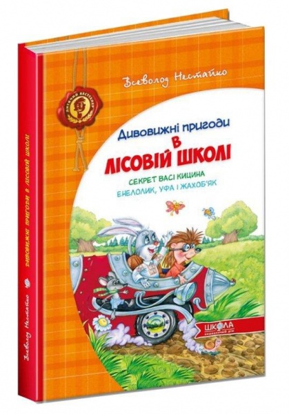 Книга Всеволод Нестайко «Усі дивовижні пригоди в лісовій школі (комплект із 4 книг + розклад занять)» 978-966-429-166-5