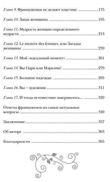 Книга Джеймі Кет Каллан «О-ЛЯ-ЛЯ! Французские секреты великолепной внешности (новое оформление)» 978-617-7808-63-2