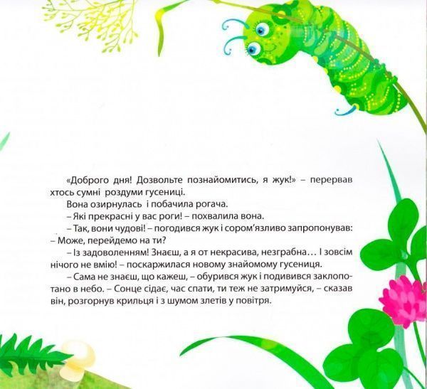 Книга Слава Виноградов «Виховання казкою. Пригоди гусениці.» 978-966-939-265-7