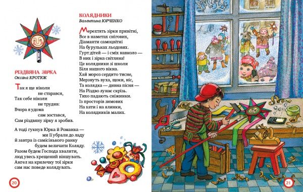 Книга Кирпа Г. «Від Миколая до Різдва» 978-966-917-221-1