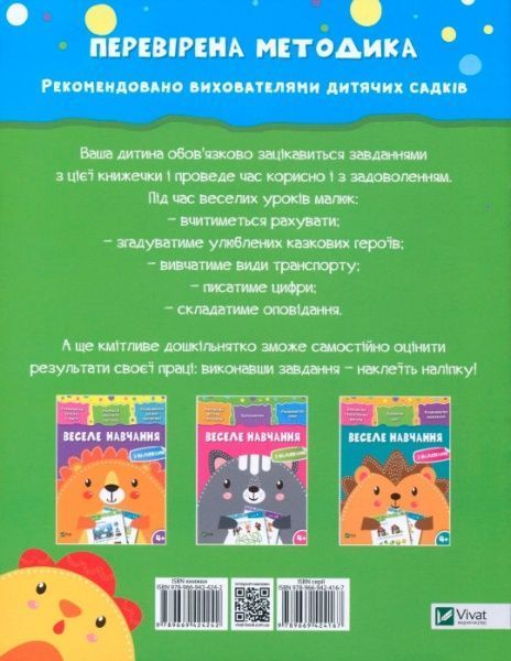 Книга «Веселе навчання. Курча 4+» 978-966-942-424-2