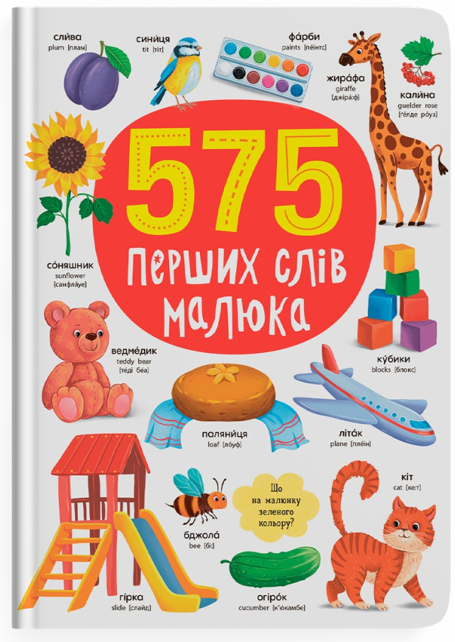 Книга подарочная One «575 первых слов малыша» 978-617-547-487-7