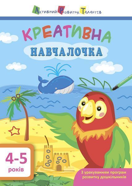 Книга-развивайка «АРТ Креативна навчалочка. 4-5 років» 978-617-09-4388-0