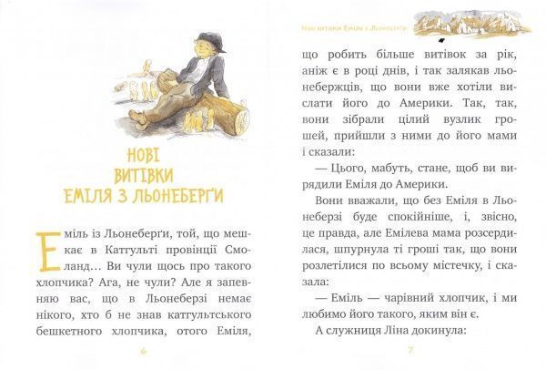 Книга Астрід Ліндгрен «Нові витівки Еміля з Льонеберґи. Книжка 2» 978-966-917-141-2