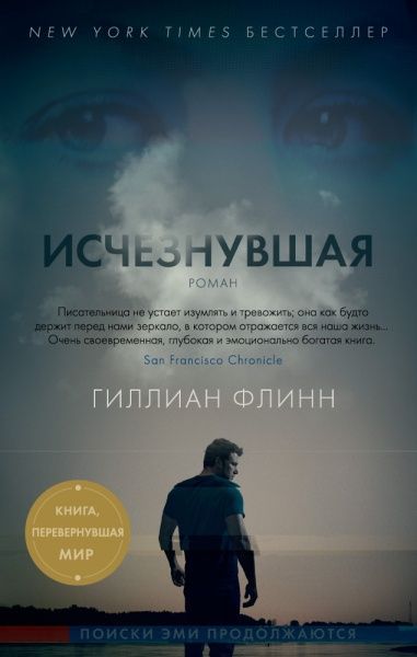 Книга Гиллиан Флинн «Исчезнувшая» 978-5-389-13605-2 — фото 1
