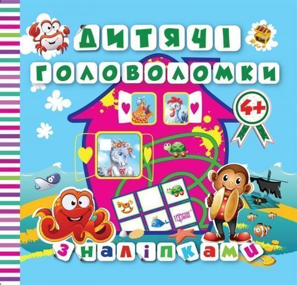 Книга Л. В. Кієнко «Дитячі головоломки з наліпками *Мавпочка*4+.» 978-966-939-418-7