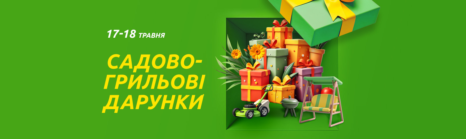 Садово-грилевые подарки за покупки от 2000 грн! Только 17 и 18 мая!