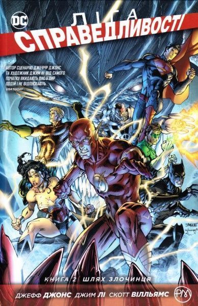 Книга Джеф Джонс «Ліга справедливості. Книга 2. Шлях злочинця» 978-966-917-180-1
