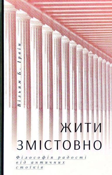 Книга Уильям Ирвин «Жити змістовно. Філософія радості від античних стоїків» 978-617-7544-93-6