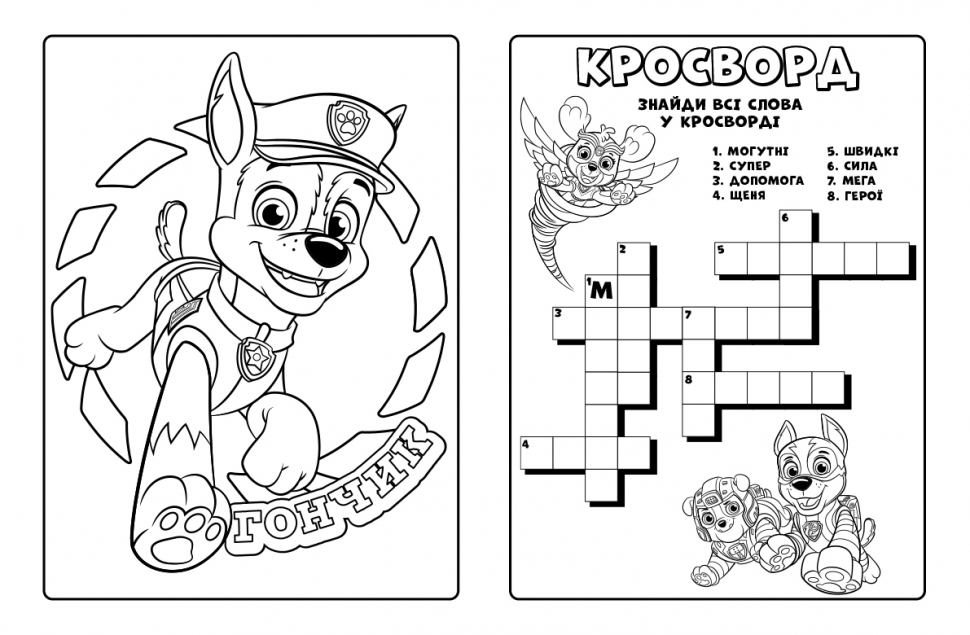 Раскраска «Справжні рятівники. Щенячий Патруль. Мегащенята» 9-786-177-846-580