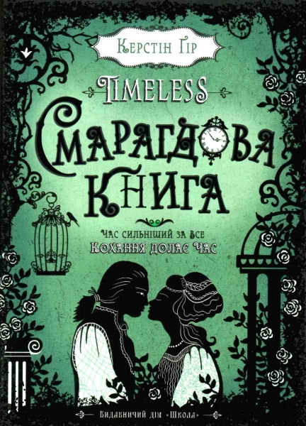 Книга Керстін Гір «Таймлес Смарагдова книга» 978-966-429-445-1