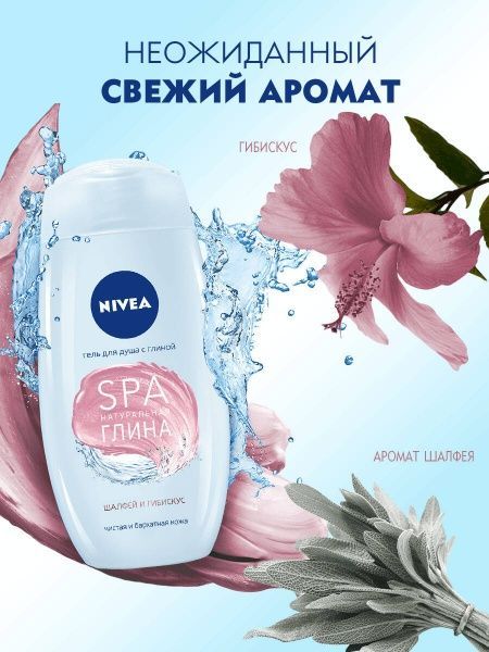 Гель для душа Nivea SPA шалфей и гибискус 250 мл