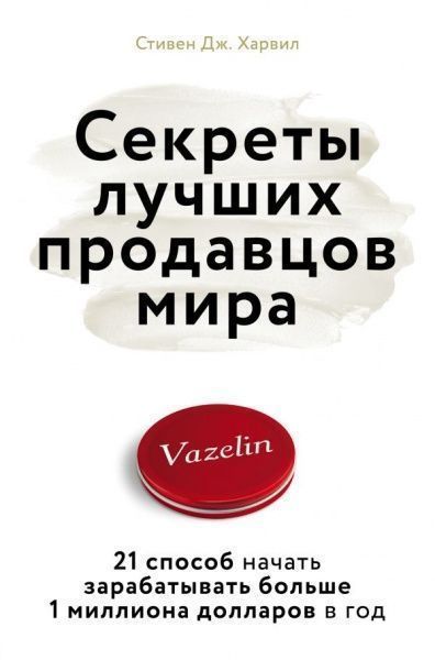 Книга Стивен Дж. Харвил «Секреты лучших продавцов мира. 21 способ начать зарабатывать больше 1 миллиона долларов в год» 978-617-7808-60-1