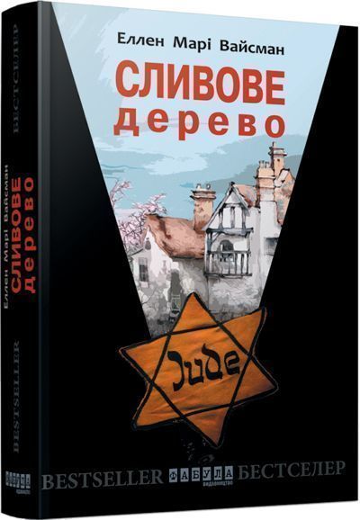 Книга Еллен Марі Вайсман «Сливове дерево» 978-617-093-145-0