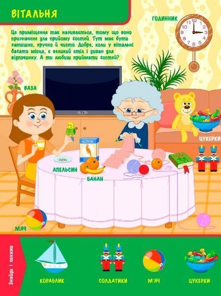 Книга Конопленко И. «Узнаю Мир: В доме» 978-966-74-8824-6