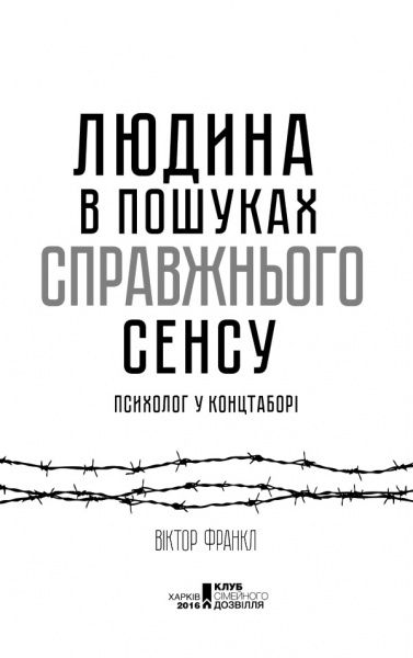 Книга Віктор Франкл «Людина в пошуках справжнього сенсу. Психолог у концтаборі» 978-617-12-0452-2