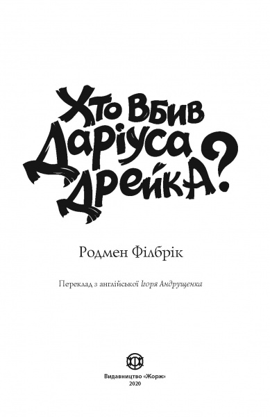 Книга Родмен Филбрик «Хто вбив Даріуса Дрейка?» 978-617-7853-63-2