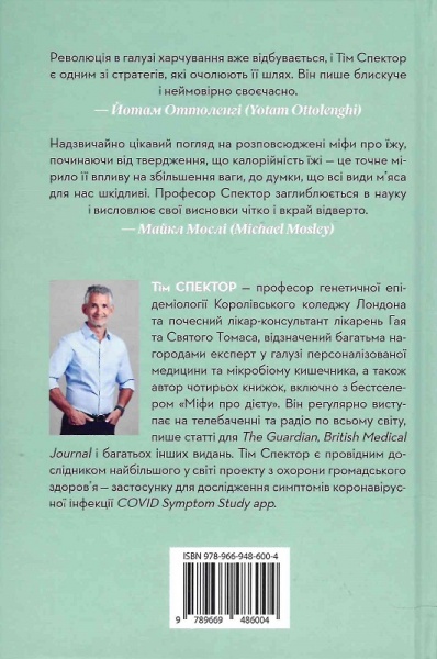 Книга Тим Спектор «Годуючись вигадками» 978-966-948-600-4