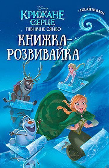 Книга-развивайка «Disney Крижане серце. Північне сяйво з наліпками» 9789669431981