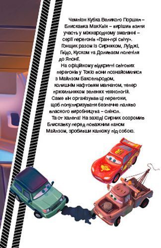 Книга-развивайка «Disney Тачки» 9789669432056