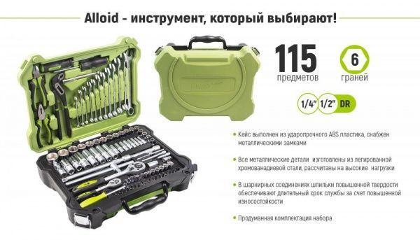 Набор ручного инструмента Alloid 1/2