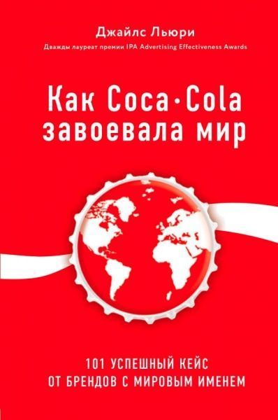 Книга Джайлс Льюри «Как Coca-Cola завоевала мир. 101 успешный кейс от брендов с мировым именем» 978-617-7808-33-5
