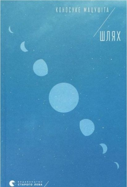 Книга Коносуке Мацушита «Шлях» 978-617-679-612-1