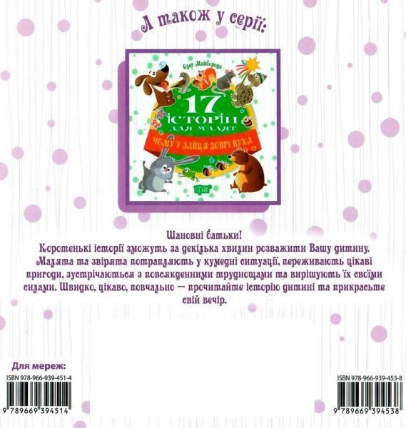 Книга Тетяна Калапчук «17 історій. Веселі клубочки.» 978-966-939-453-8