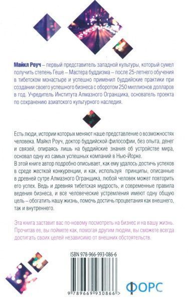 Книга Роуч Майкл Геше «Алмазный Огранщик. Система управления бизнесом и жизнью» 978-966-993-086-6