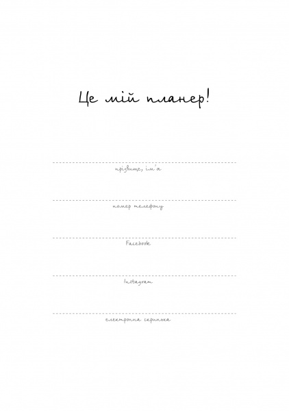 Планер Помнить прошлое, планировать будущее Мандрівець