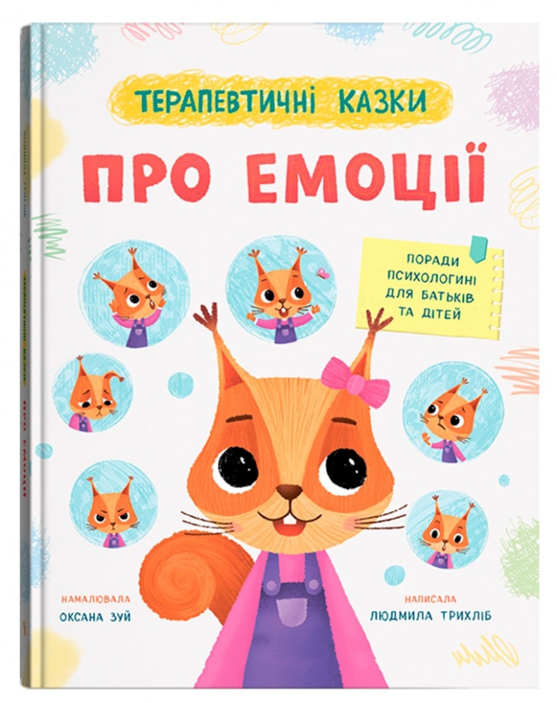 Книга Людмила Трихліб «Терапевтичні казки. Про ємоції» 978-617-547-619-2